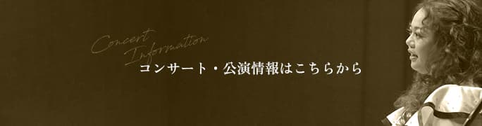 コンサート・公演情報はこちらから